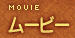 ムービー