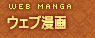 ＷＥＢ漫画