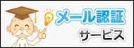 メール認証サービス