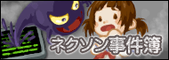 ネクソン事件簿