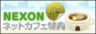 NEXONネットカフェ特典