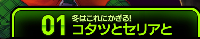 01.冬はこれにかぎる！コタツとセリアと
