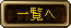 一覧へ
