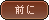 前に