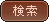 検索