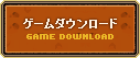 ゲームダウンロード