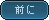 前に