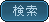 検索