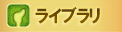 ライブラリ