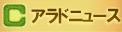 アラドニュース