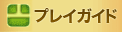 プレイガイド