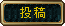 投稿