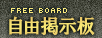 自由掲示板