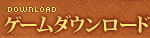 ゲームダウンロード