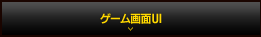 ゲーム画面ＵＩ