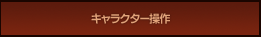 キャラクター操作