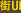 街ＵＩ