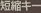 短縮キー