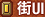 街ＵＩ