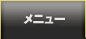 メニュー