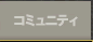 コミュニティ 