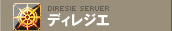 ディレジエ