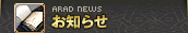 お知らせ