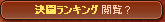 決闘ランキング閲覧