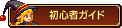 初心者ガイド