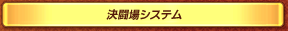 決闘場システム