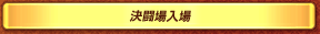 決闘場入場