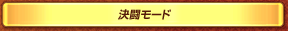 決闘モード