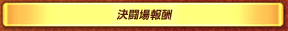 決闘場報酬