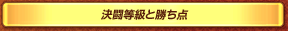 決闘等級と勝ち点