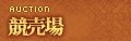 競売場