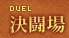 決闘場