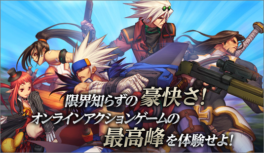 限界知らずの豪快さ!オンラインアクションゲームの最高峰を体験せよ!