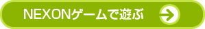 NEXON�Q�[���ŗV��