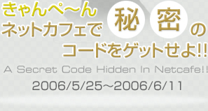 �l�b�g�J�t�F�Ŕ閧�̃R�[�h���Q�b�g����!!�����؁`�� A Secret Code Hidden In Netcafe!!