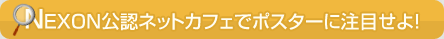 NEXON���F�l�b�g�J�t�F�Ń|�X�^�[�ɒ��ڂ���I