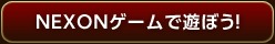 NEXONゲームで遊ぼう！