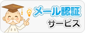 メール認証サービス