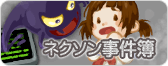 ネクソン事件簿