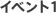 イベント１