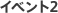 イベント２