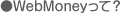 ●WebMoneyって？