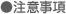 ●注意事項