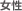 女性