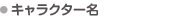 キャラクター名