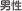 男性